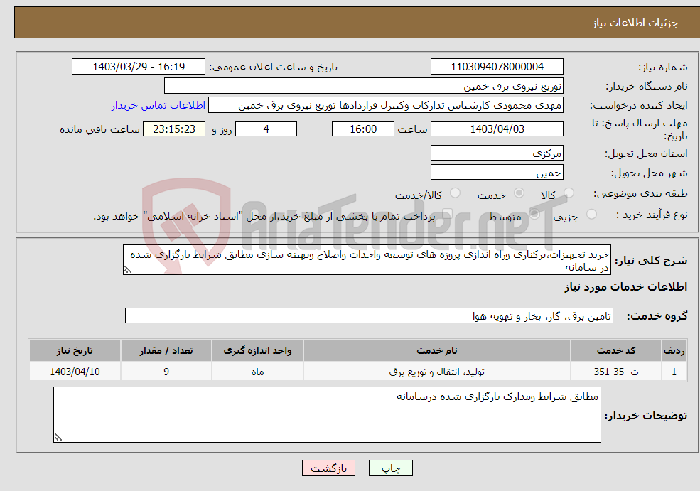 تصویر کوچک آگهی نیاز انتخاب تامین کننده-خرید تجهیزات،برکناری وراه اندازی پروژه های توسعه واحداث واصلاح وبهینه سازی مطابق شرایط بارگزاری شده در سامانه