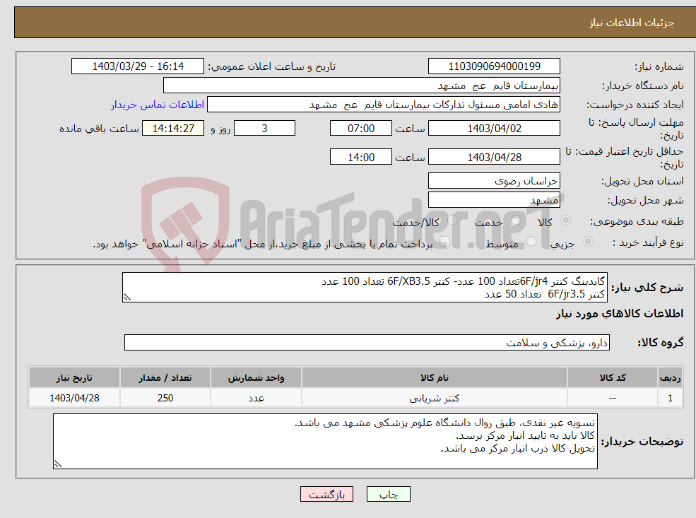 تصویر کوچک آگهی نیاز انتخاب تامین کننده-گایدینگ کتتر 6F/jr4تعداد 100 عدد- کتتر 6F/XB3.5 تعداد 100 عدد کتتر 6F/jr3.5 تعداد 50 عدد 