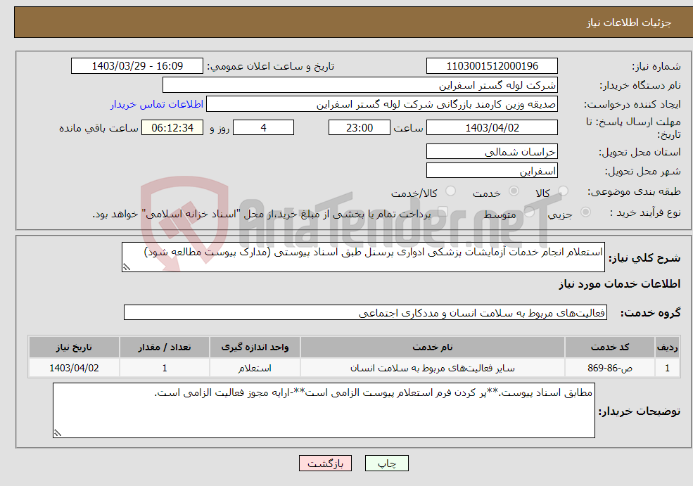 تصویر کوچک آگهی نیاز انتخاب تامین کننده-استعلام انجام خدمات آزمایشات پزشکی ادواری پرسنل طبق اسناد پیوستی (مدارک پیوست مطالعه شود)