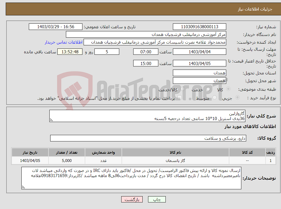 تصویر کوچک آگهی نیاز انتخاب تامین کننده-گازوازلین 36پدی استریل 10*10 سانتی تعداد درجعبه 5بسته