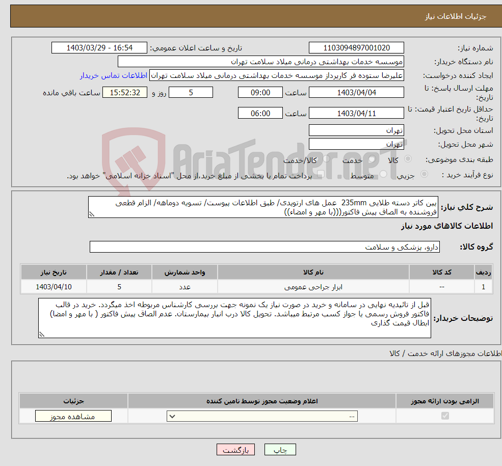 تصویر کوچک آگهی نیاز انتخاب تامین کننده-پین کاتر دسته طلایی 235mm عمل های ارتوپدی/ طبق اطلاعات پیوست/ تسویه دوماهه/ الزام قطعی فروشنده به الصاق پیش فاکتور(((با مهر و امضاء))