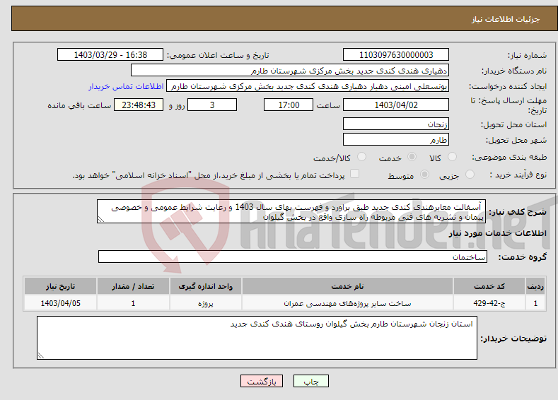 تصویر کوچک آگهی نیاز انتخاب تامین کننده- آسفالت معابرهندی کندی جدید طبق براورد و فهرست بهای سال 1403 و رعایت شرایط عمومی و خصوصی پیمان و نشریه های فنی مربوطه راه سازی واقع در بخش گیلوان 