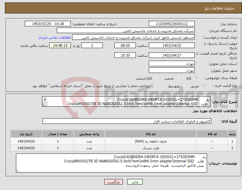 تصویر کوچک آگهی نیاز انتخاب تامین کننده-رم Crucial16GBDDR4-2400PC4-19200CL=17SODIMM هارد CrucialMX5002TB 3D NANDSATA2.5-Inch7mm(with9.5mm adapter)Internal SSD 