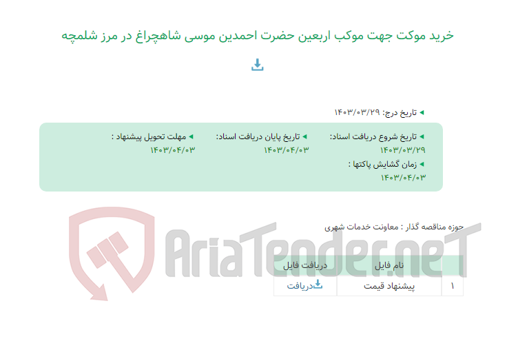 تصویر کوچک آگهی خرید موکت جهت موکب اربعین حضرت احمدین موسی شاهچراغ در مرز شلمچه