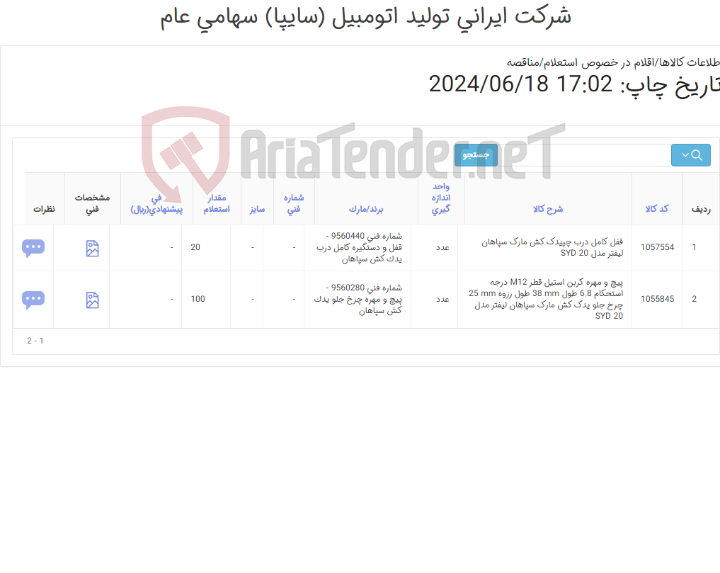 تصویر کوچک آگهی قفل کامل درب چپ و پیچ و مهره ‎چرخ جلوی یدک کش سپاهان