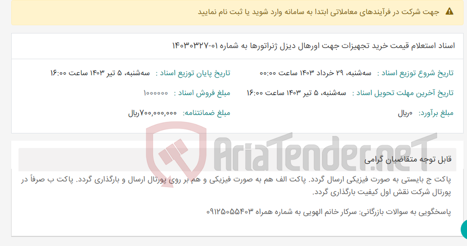 تصویر کوچک آگهی اسناد استعلام قیمت خرید تجهیزات جهت اورهال دیزل ژنراتورها به شماره 01-14030327
