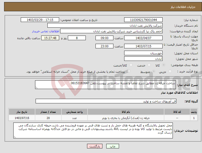تصویر کوچک آگهی نیاز انتخاب تامین کننده-ساخت جرقه زن مطابق شرح تقاضا و نقشه ساخت در پیوست.تلفن 06153183647