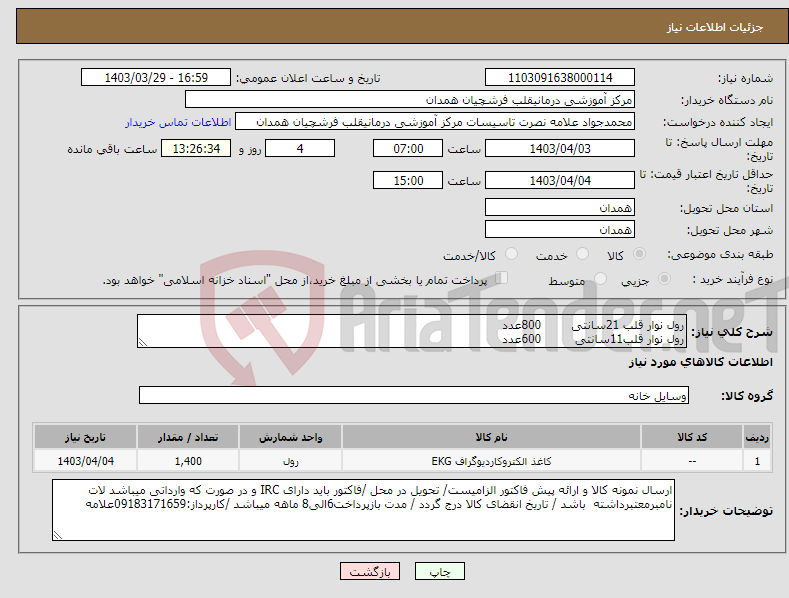 تصویر کوچک آگهی نیاز انتخاب تامین کننده-رول نوار قلب 21سانتی 800عدد رول نوار قلب11سانتی 600عدد