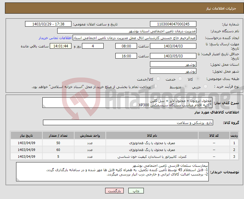 تصویر کوچک آگهی نیاز انتخاب تامین کننده-محلول ایزوتون + محلول لایز + سل کلین *کلیه اقلام مناسب دستگاه سیسمکس XP300 