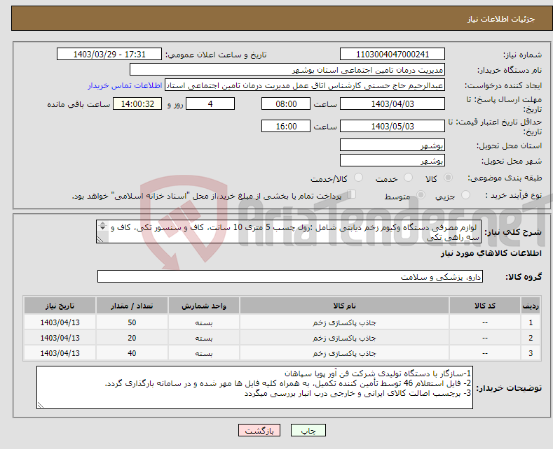 تصویر کوچک آگهی نیاز انتخاب تامین کننده- لوازم مصرفی دستگاه وکیوم زخم دیابتی شامل :رول چسب 5 متری 10 سانت، کاف و سنسور تکی، کاف و سه راهی تکی 