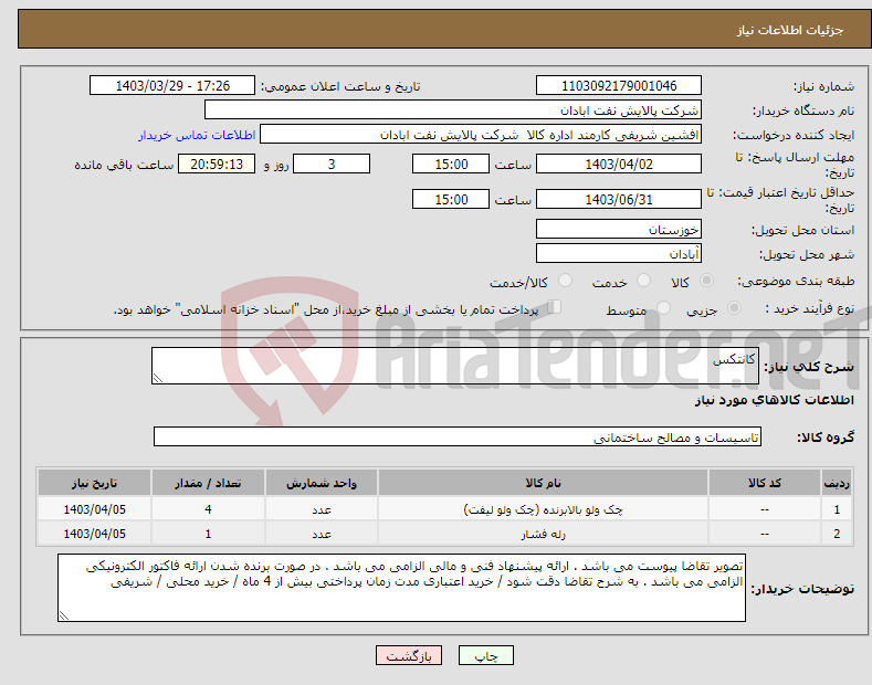 تصویر کوچک آگهی نیاز انتخاب تامین کننده-کانتکس