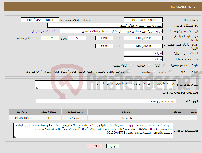 تصویر کوچک آگهی نیاز انتخاب تامین کننده-دو عدد مانیتور صنعتی 50اینچ و یک عدد مانیتور صنعتی 43 اینچ