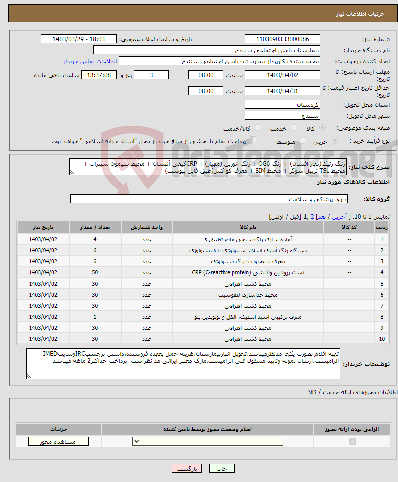 تصویر کوچک آگهی نیاز انتخاب تامین کننده-رنگ رتیک(بهار افشان) + رنگ OG6 + رنگ ائوزین (مهیار) + CRPکیفی آنیسان + محیط سیمون سیترات + محیط TSL تریپل شوگر + محیط SIM + معرف کواکس(طبق فایل پیوست)