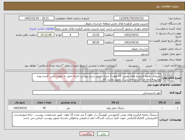 تصویر کوچک آگهی نیاز انتخاب تامین کننده-شیلنگ تخلیه فرآورده های نفتی، 15 طول 3 متری ،طبق شرح پیوست،کرایه حمل به عهده تامین کننده بوده وتسویه وجه حداکثر دو ماه پس از تحویل وتایید کالا