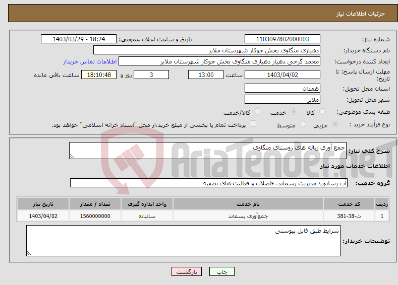 تصویر کوچک آگهی نیاز انتخاب تامین کننده-جمع آوری زباله های روستای منگاوی 