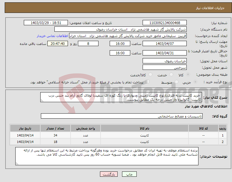 تصویر کوچک آگهی نیاز انتخاب تامین کننده- خرید کابینت بدنه فلزی,ازنوع کابینت زمینی ودیواری با رنگ کوره ای سفیدبا لولای گازور آرام بند جنس درب کابینت گالوانیزه واز جنس درجه یک مطابق پیوست. 