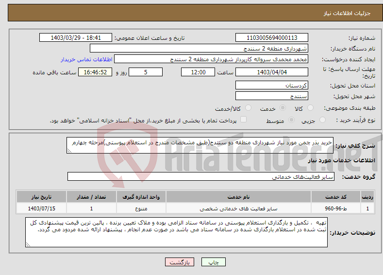 تصویر کوچک آگهی نیاز انتخاب تامین کننده-خرید بذر چمن مورد نیاز شهرداری منطقه دو سنندج(طبق مشخصات مندرج در استعلام پیوستی)مرحله چهارم