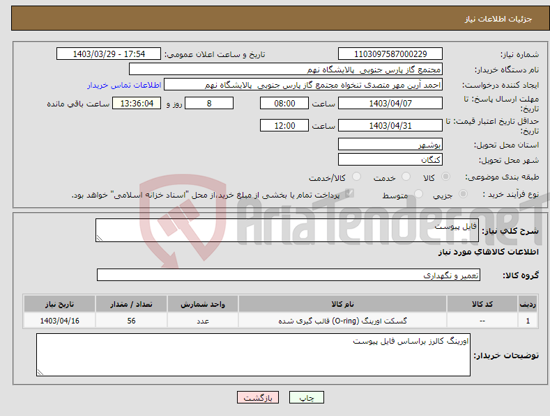 تصویر کوچک آگهی نیاز انتخاب تامین کننده-فایل پیوست