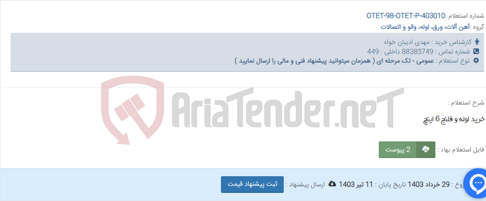 تصویر کوچک آگهی خرید لوله و فلنج 6 اینچ
