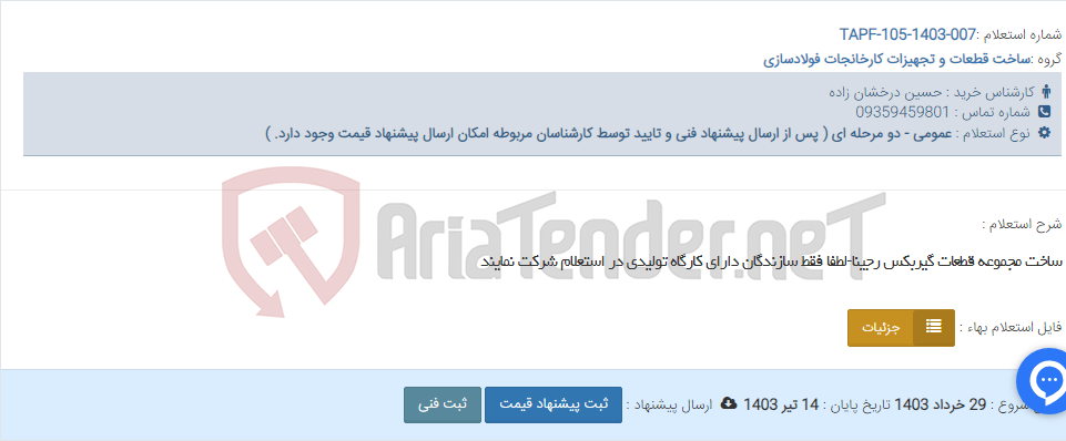 تصویر کوچک آگهی ساخت مجموعه قطعات گیربکس رجینا-لطفا فقط سازندگان دارای کارگاه تولیدی در استعلام شرکت نمایند