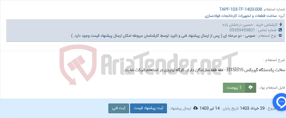 تصویر کوچک آگهی ساخت یکدستگاه گیربکس H1SH15 - لطفا فقط سازندگان دارای کارگاه تولیدی در استعلام شرکت نمایند.
