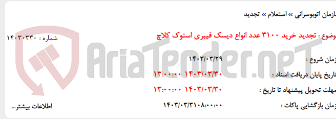 تصویر کوچک آگهی تجدید خرید 3100 عدد انواع دیسک فیبری استوک کلاچ