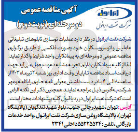 تصویر کوچک آگهی واگذاری عملیات نوسازی تابلوهای تبلیغاتی عاملین و اتوسرویسکاران خود به صورت فلکسی 