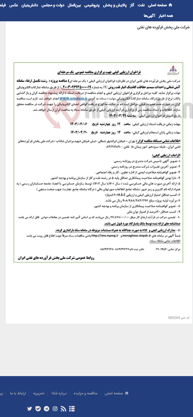 تصویر کوچک آگهی رشت تکمیل ارتقاء سامانه آتش نشانی و احداث سیستم حفاظت کاتدیک انبار نفت روش PC