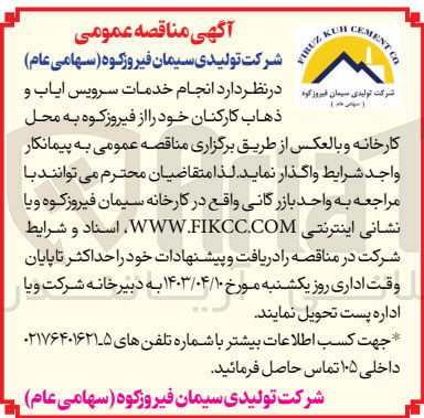 تصویر کوچک آگهی انجام خدمات سرویس ایاب و ذهاب کارکنان خود 