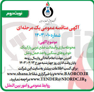 تصویر کوچک آگهی محوطه سازی و آسفالت ضلع غربی پارکینگ خودروهای سنگین واحد حمل و نقل