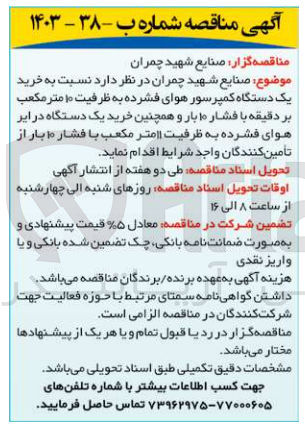 تصویر کوچک آگهی  خرید یک دستگاه کمپرسور هوای فشرده به ظرفیت ۱۰ متر مکعب بر دقیقه با فشار ۱۰ بار و همچنین خرید یک دستگاه در ایر هوای فشرده به ظرفیت متر مکعب با فشار بار