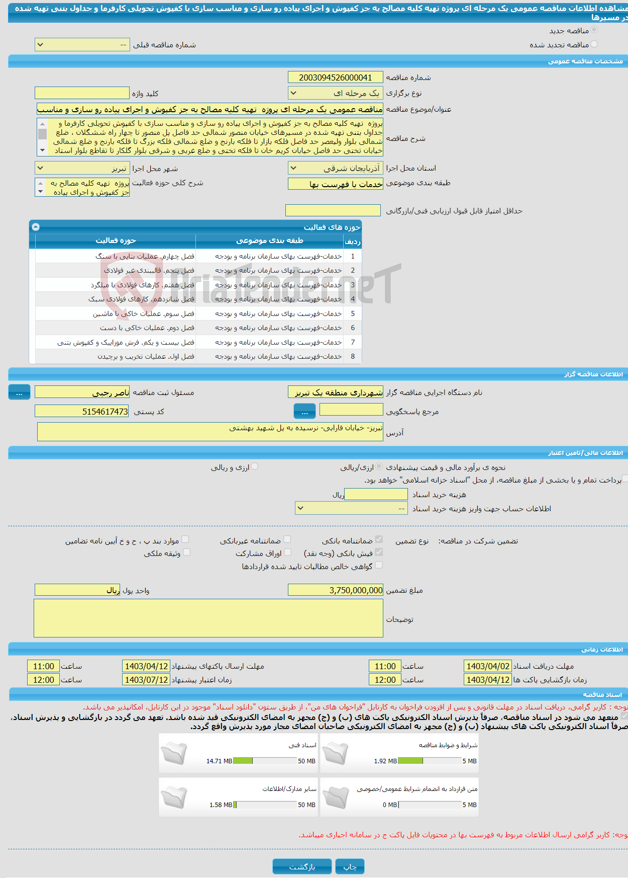 تصویر کوچک آگهی مناقصه عمومی یک مرحله ای پروژه تهیه کلیه مصالح به جز کفپوش و اجرای پیاده رو سازی و مناسب سازی با کفپوش تحویلی کارفرما و جداول بتنی تهیه شده در مسیرها