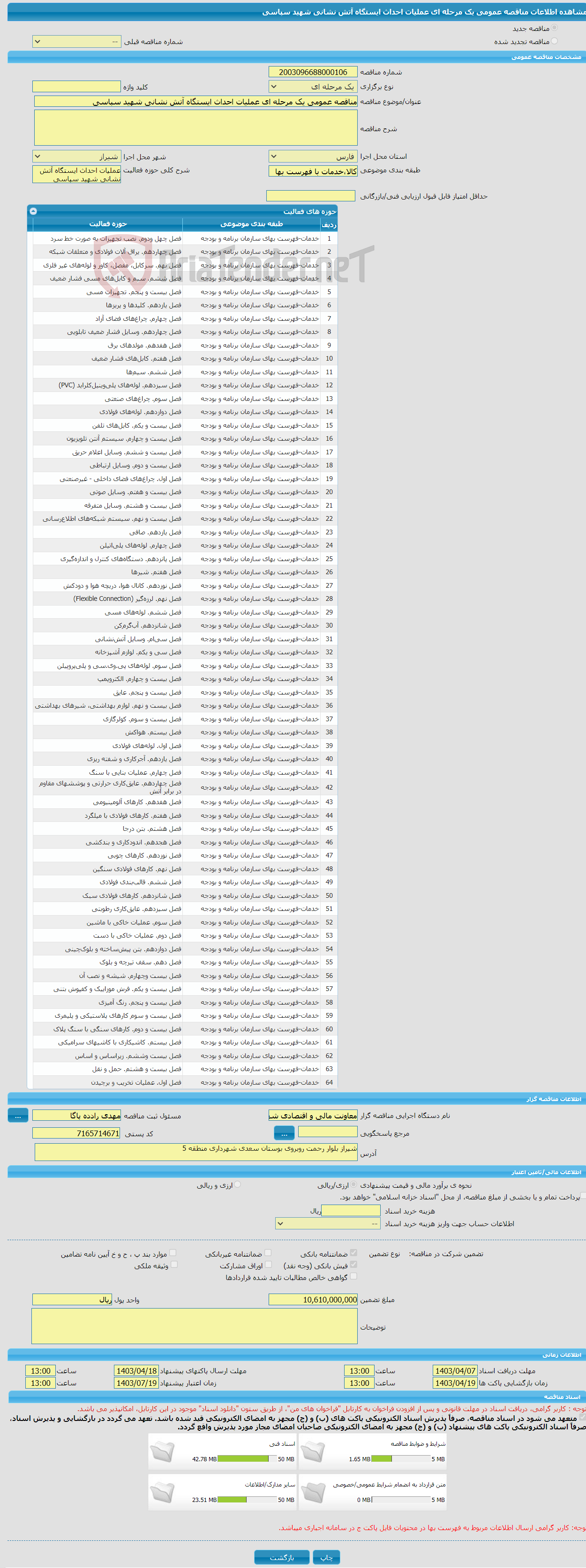 تصویر کوچک آگهی مناقصه عمومی یک مرحله ای عملیات احداث ایستگاه آتش نشانی شهید سپاسی 