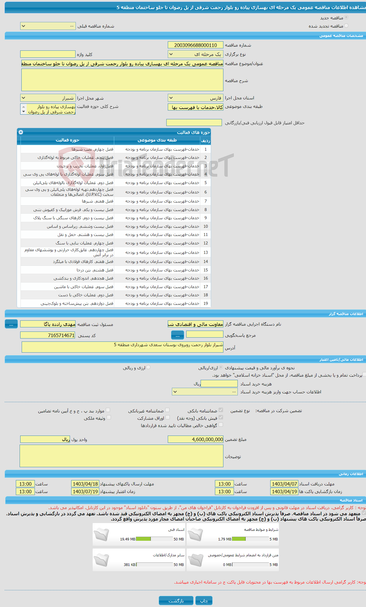 تصویر کوچک آگهی مناقصه عمومی یک مرحله ای بهسازی پیاده رو بلوار رحمت شرقی از پل رضوان تا جلو ساختمان منطقه 5 