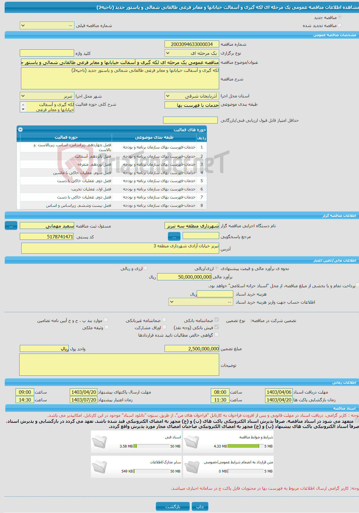 تصویر کوچک آگهی مناقصه عمومی یک مرحله ای لکه گیری و آسفالت خیابانها و معابر فرعی طالقانی شمالی و پاستور جدید (ناحیه2)