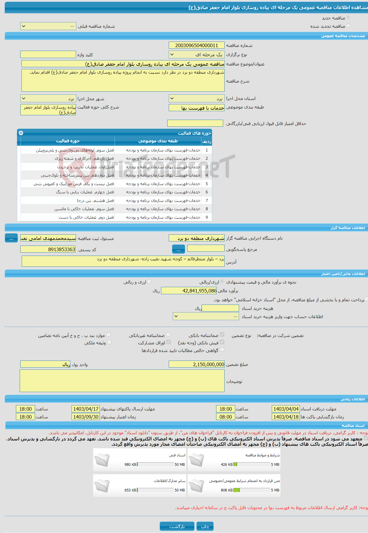 تصویر کوچک آگهی مناقصه عمومی یک مرحله ای پیاده روسازی بلوار امام جعفر صادق(ع)