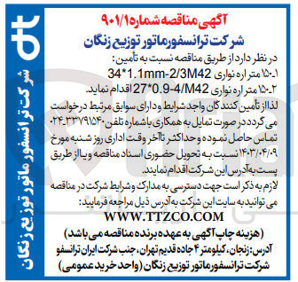 تصویر کوچک آگهی تامین 150 متر اره نواری 34* 1.1mm-2/3m42
و 150 متر اره نواری 27* m42/0.9-4
