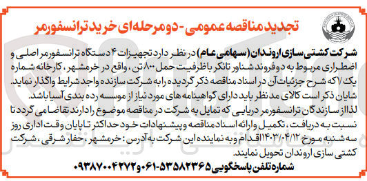 تصویر کوچک آگهی واگذاری تجهیزات 4 دستگاه ترانسفورمر اصلی و اضطراری مربوط به دو فروند شناور تانکر با ظرفیت حمل 800 تن واقع در خرمشهر کارخانه شماره 1 