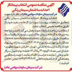 تصویر کوچک آگهی انتخاب پیمانکار جهت احداث ساختمان سیمان رنگی مورد نیاز کارخانه سفید خود