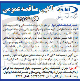 تصویر کوچک آگهی انجام خدمات طراحی ،تهیه مصالح و اجرای دیوار بتنی پیش ساخته پیرامون پالایشگاه روغنسازی تهران 