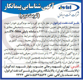 تصویر کوچک آگهی دو کوره واحد موم گیری خود جهت سنجش پارامتر های تعیین شده توسط مراجع زیست محیطی مطابق با استاندارد ملی به شماره 22315 به سامانه پایش in-situ
