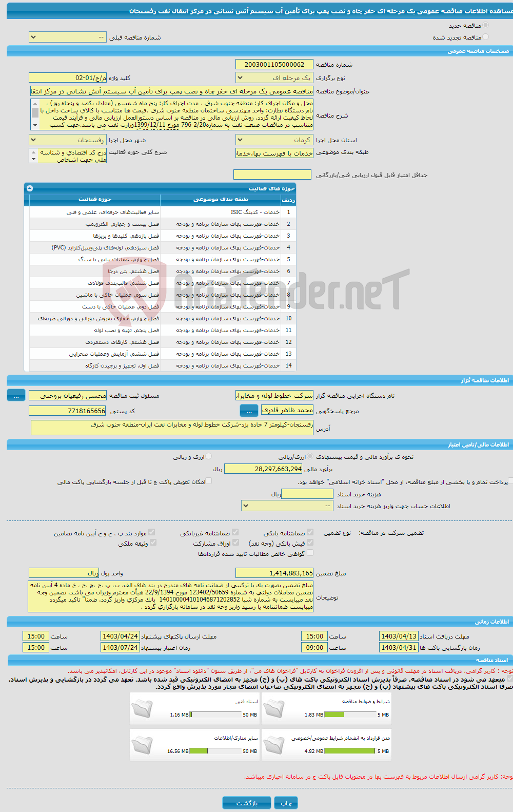تصویر کوچک آگهی مناقصه عمومی یک مرحله ای حفر چاه و نصب پمپ برای تأمین آب سیستم آتش نشانی در مرکز انتقال نفت رفسنجان