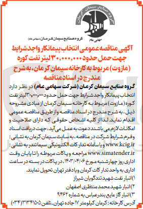 تصویر کوچک آگهی جهت حمل حدود ۳۰,۰۰۰,۰۰۰ لیتر نفت کوره (مازوت) مربوط به کارخانه سیمان کرمان