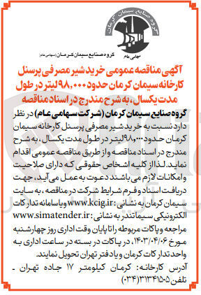 تصویر کوچک آگهی خرید شیر مصرفی پرسنل کارخانه سیمان کرمان حدود 98،000 لیتر در طول یکسال 