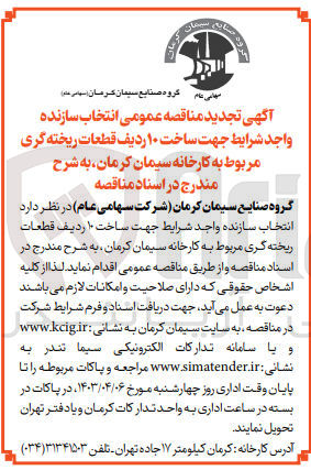 تصویر کوچک آگهی ساخت 10 ردیف قطعات ریخته گری مربوط به کارخانه سیمان کرمان 