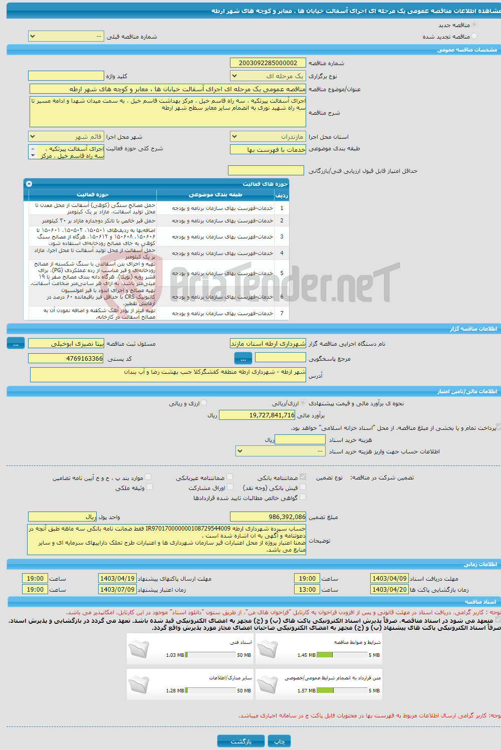 تصویر کوچک آگهی مناقصه عمومی یک مرحله ای اجرای آسفالت خیابان ها ، معابر و کوچه های شهر ارطه