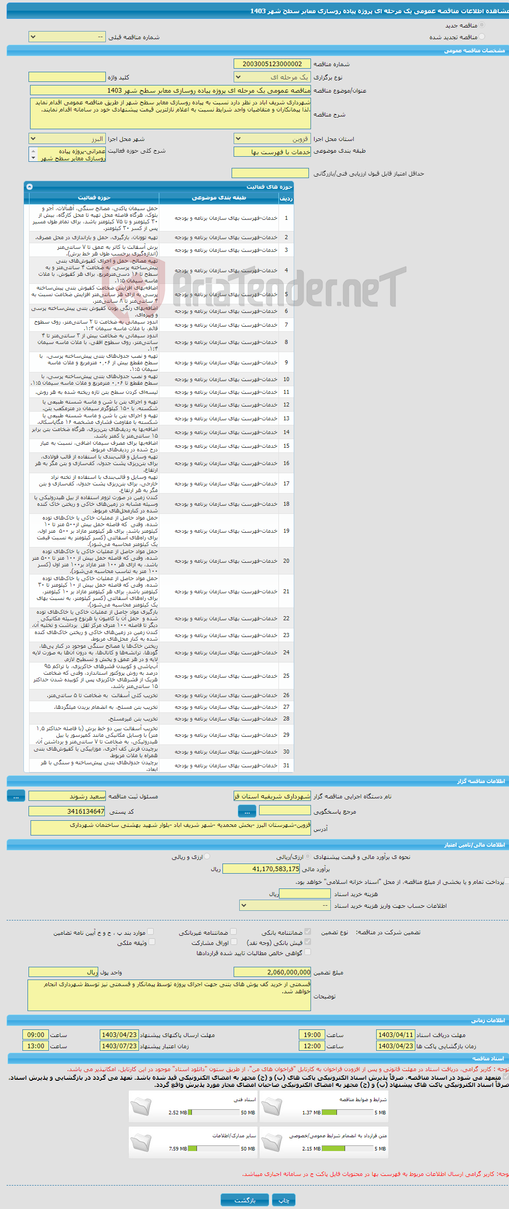 تصویر کوچک آگهی مناقصه عمومی یک مرحله ای پروژه پیاده روسازی معابر سطح شهر 1403