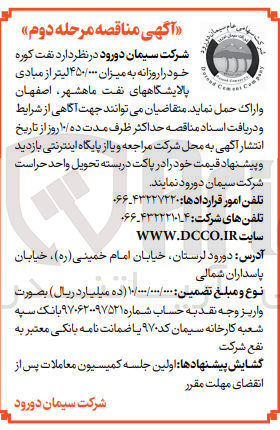 تصویر کوچک آگهی حمل نفت کوره خود روزانه به میزان 450/000لیتر از مبادی پالایشگاه های نفت 