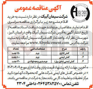 تصویر کوچک آگهی واگذاری خرید اقلام زیر:
1- کفش اداری چرم تعداد 150 جفت
2- کفش ایمنی چرم تعداد 800 جفت
3- کفش ایمنی عایق برق چرم بدون پنجه فولادی تعداد 120 جفت