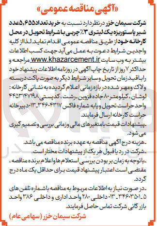 تصویر کوچک آگهی خرید تعداد 5،655 عدد شیر پاستوریزه یک لیتری 3% چربی با شرایط تحویل در محل کارخانه خود